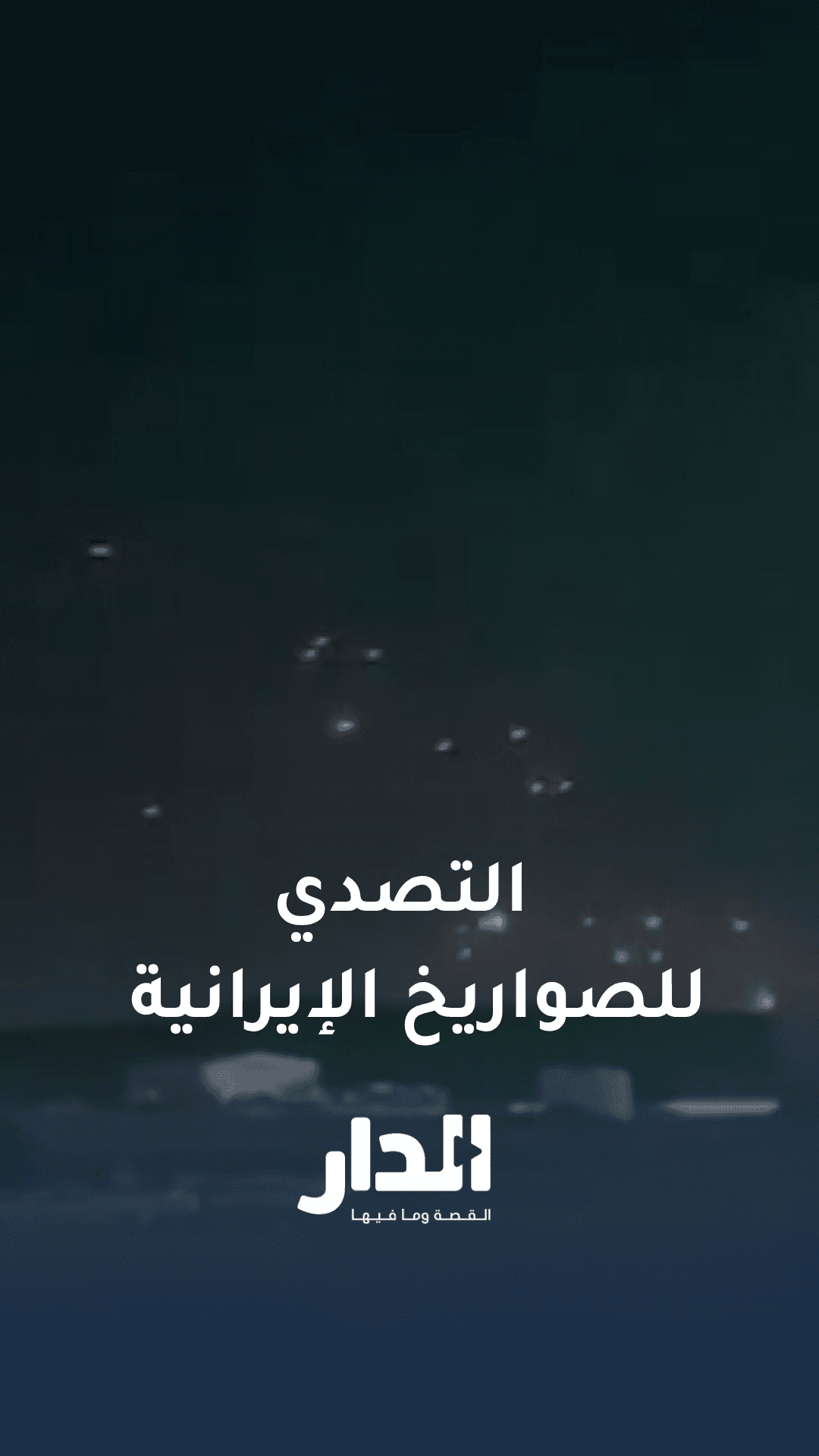 لحظة التصدي للصواريخ الإيرانية في سماء بلدة الدفيانة في البادية الشمالية فجر اليوم