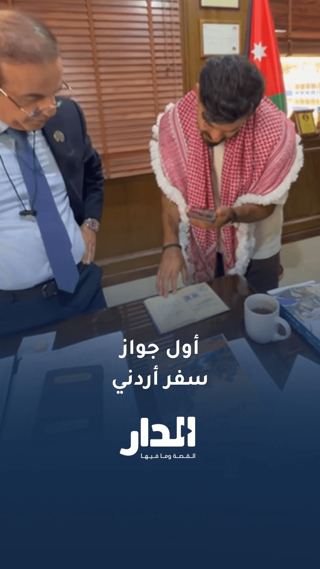 جو حطاب يتعرف على أول جواز سفر أردني