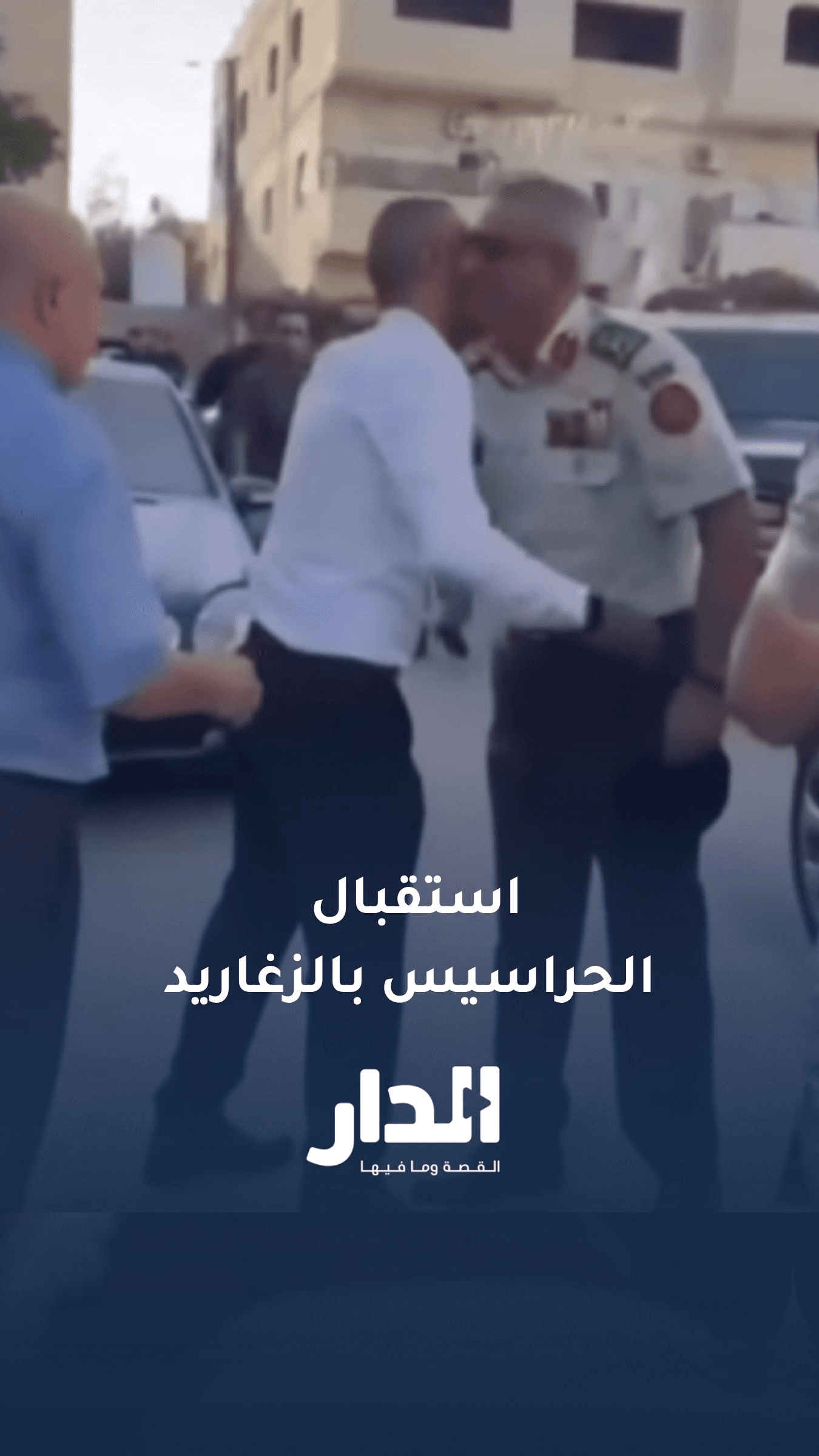 استقبال رئيس هيئة الأركان المشتركة اللواء مجدي الحراسيس بالزغاريد