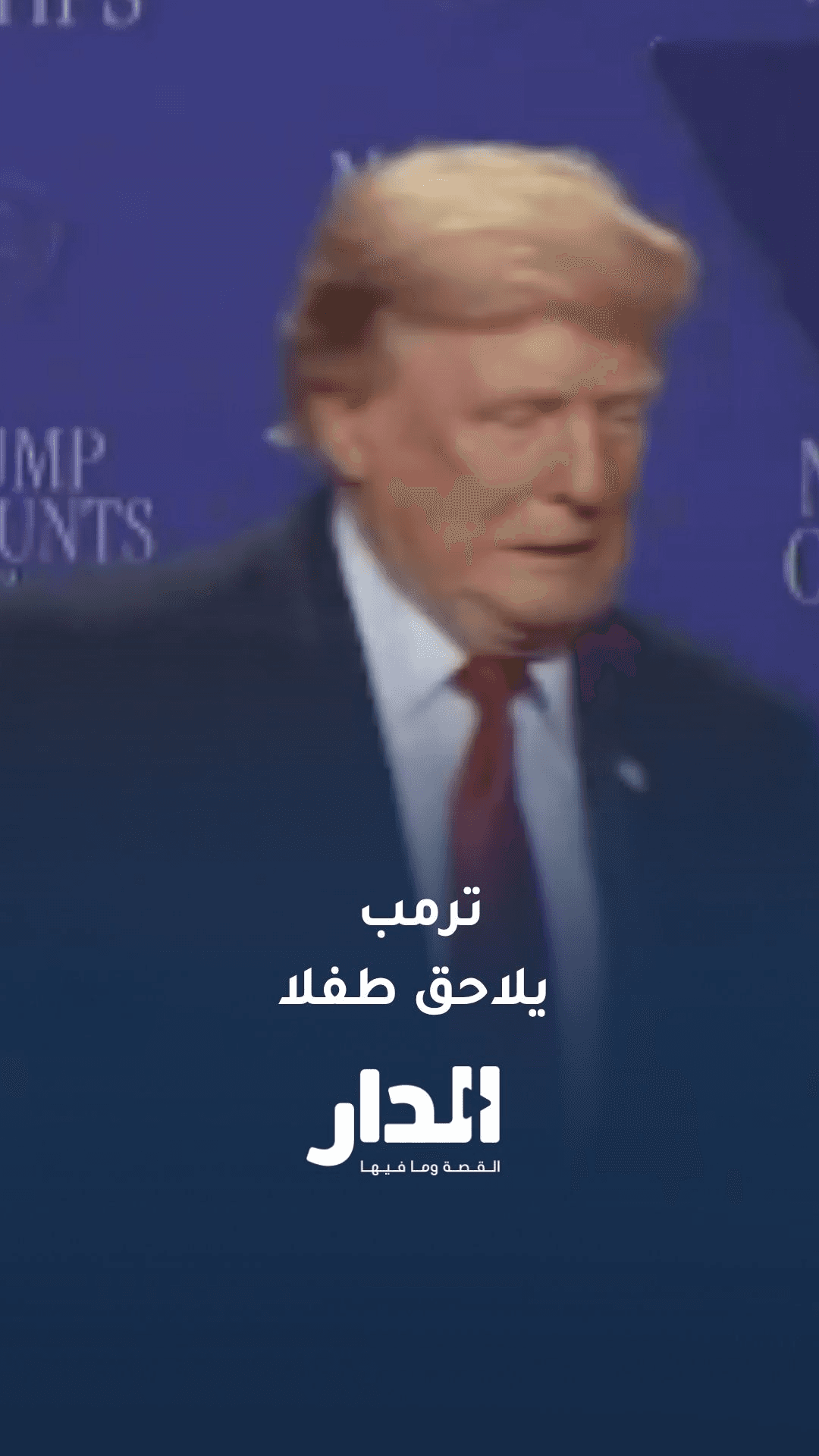 ترامب يلاحق طفلًا على المنصة في لاس فيغاس ويقول: لا أريده أن يسقط مثل بايدن