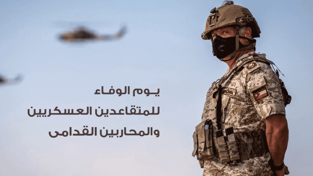 الملك لرفاق السلاح: أنتم مصدر فخر للأردنيين جميعا