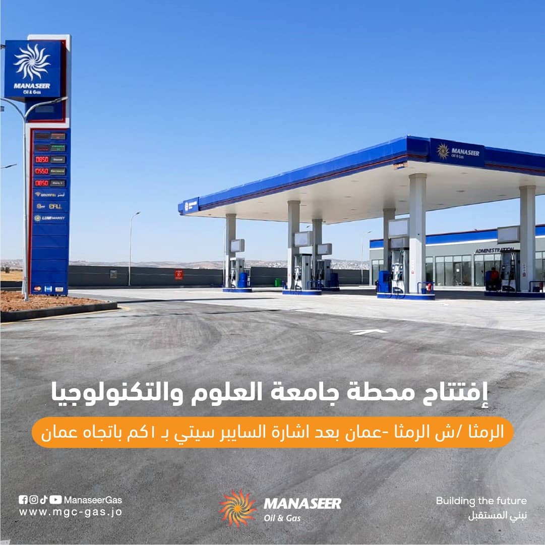 افتتاح محطة وقود جديدة تابعة لشركة المناصير للزيوت والمحروقات باسم محطة جامعة العلوم والتكنولوجيا