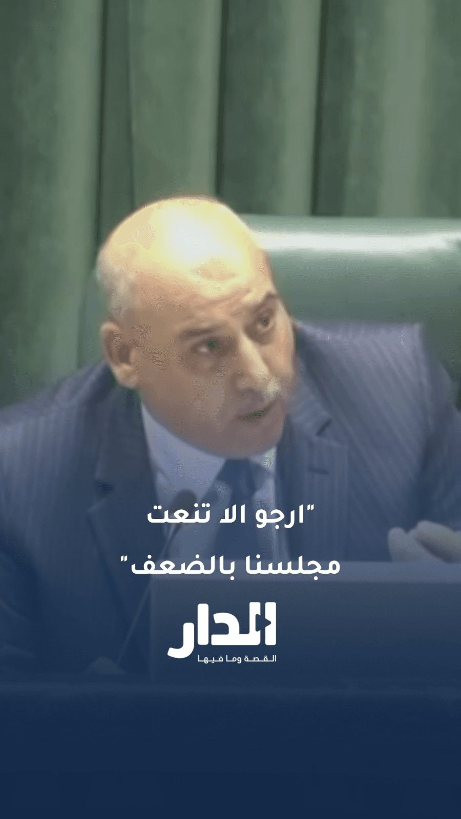 النائب محمد عقل: مجلسنا الحلقة الأضعف أمام تشريعات الحكومة.. ورئيس المجلس يعترض