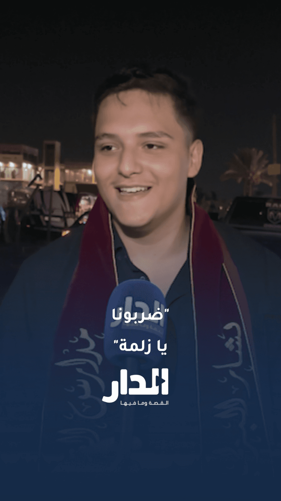 "ضربونا يا زلمة".. فرحة طالب بالنجاح