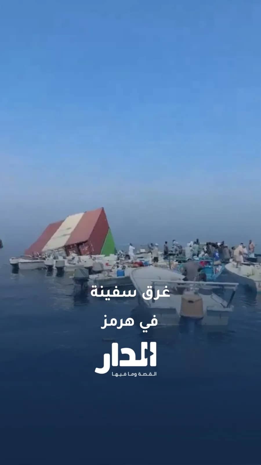 غرق سفينة الحاويات "جي إف إس برايد" في مضيق هرمز إثر اصطدامها بلغم بحري