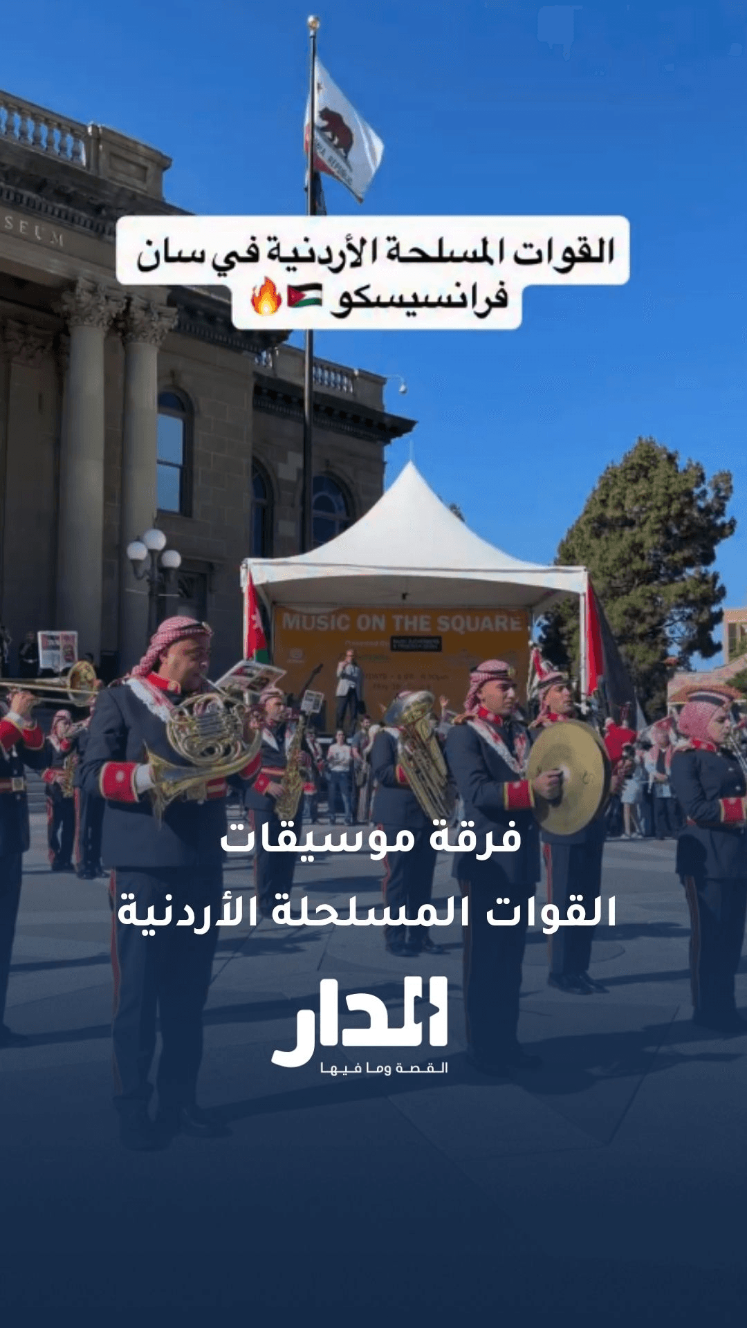 فرقة موسيقات القوات المسلحلة الأردنية حاضرة في سان فرانسيسكو