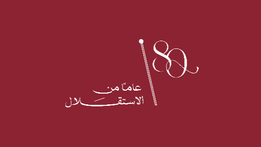 الشعار الرسمي لعيد الاستقلال الـ80
