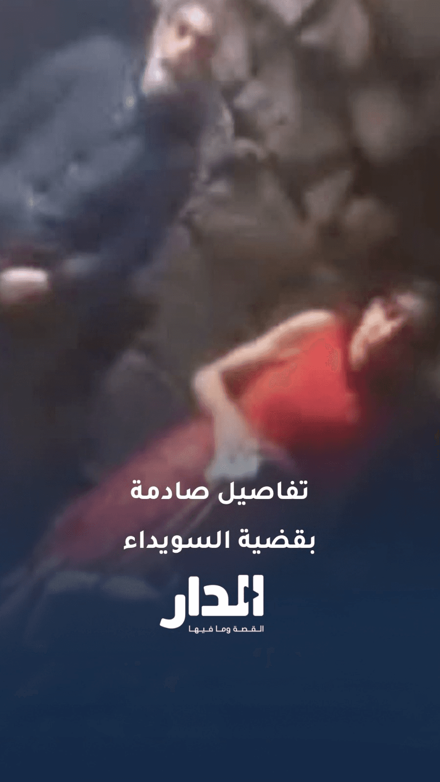 تفاصيل صادمة.. توقيف شخص في السويداء بشبهة استغلال أطفال مشردين وامرأة