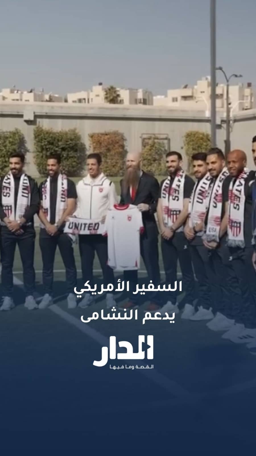 السفير الأمريكي في الأردن للنشامى: سأشجعكم إلا إذا كنتم ضد المنتخب الأمريكي