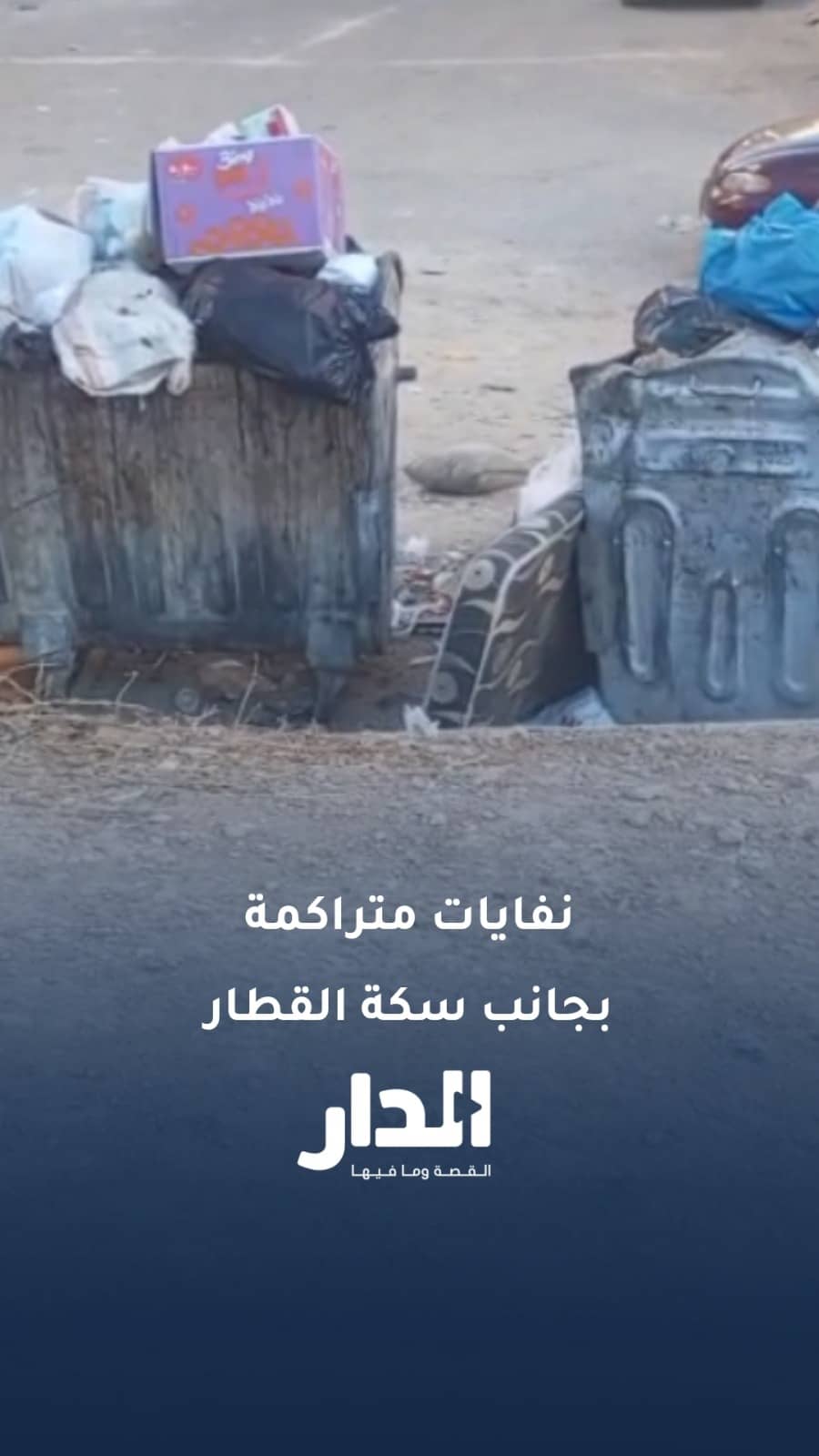 نفايات متراكمة منذ 4 أيام بجانب سكة القطار في جبل النصر