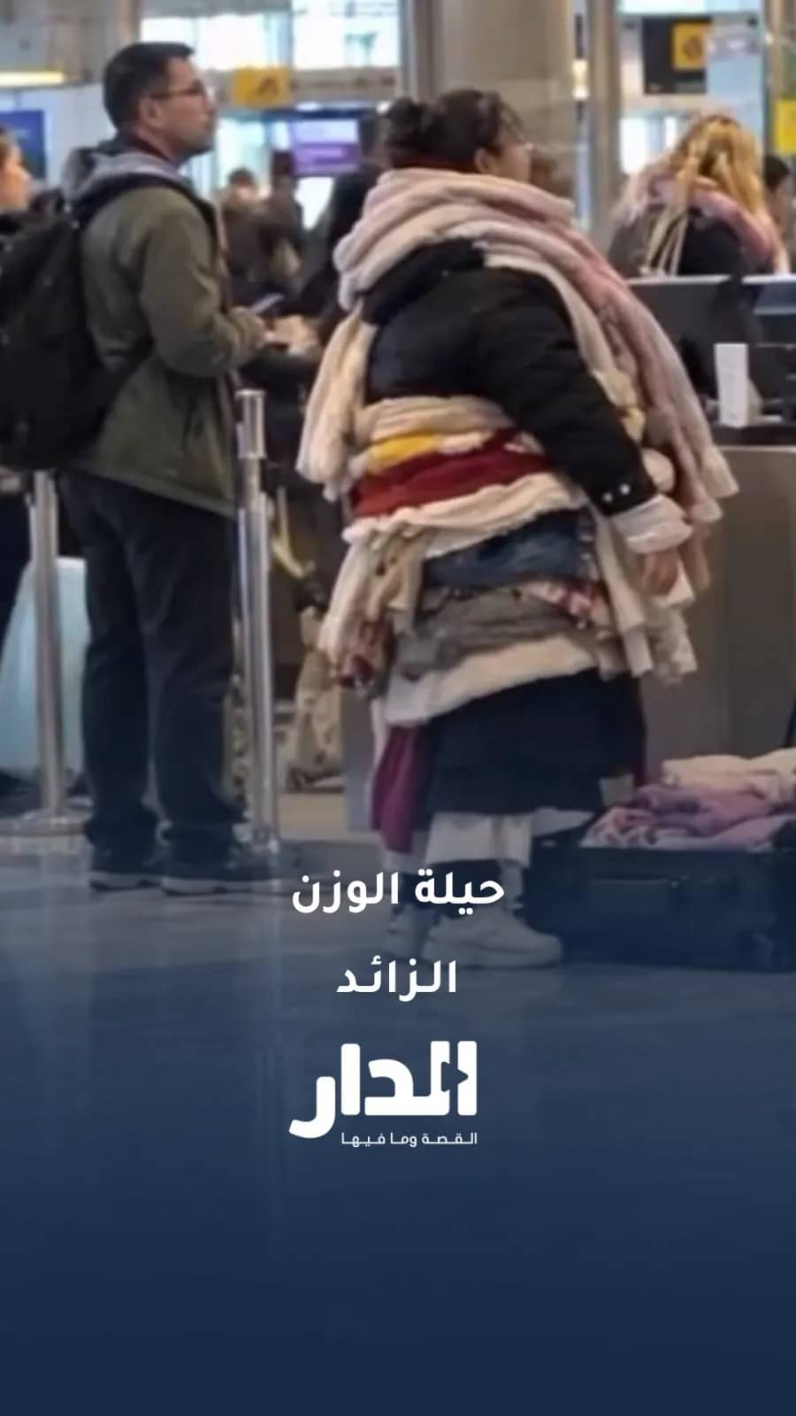 بسبب "الوزن الزائد"مسافرة تبتكر حيلة وتفلت من غرامة باهظة بالمطار