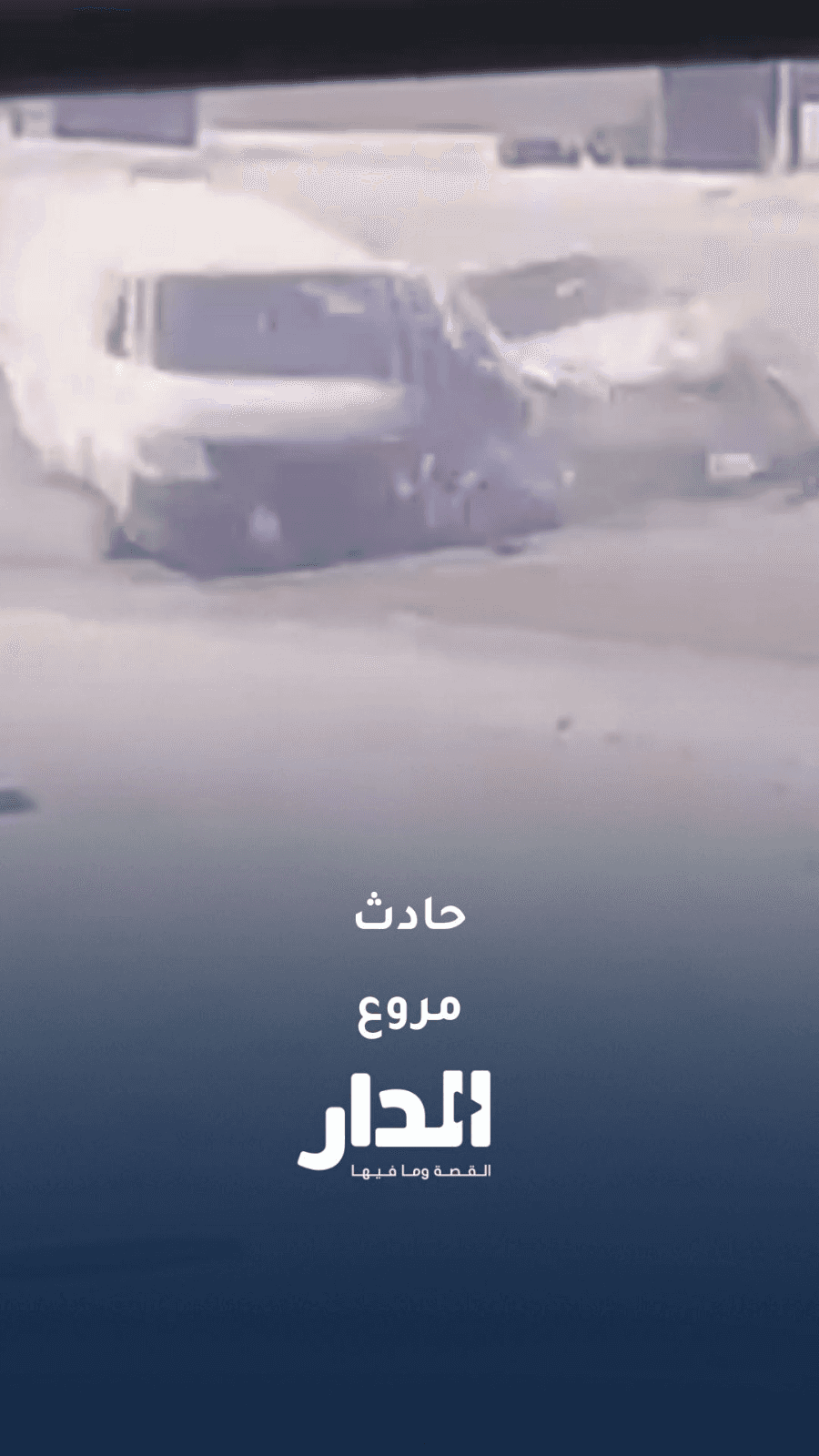 حادث مروّع على طريق بحمدون بسبب الدوران الخاطئ