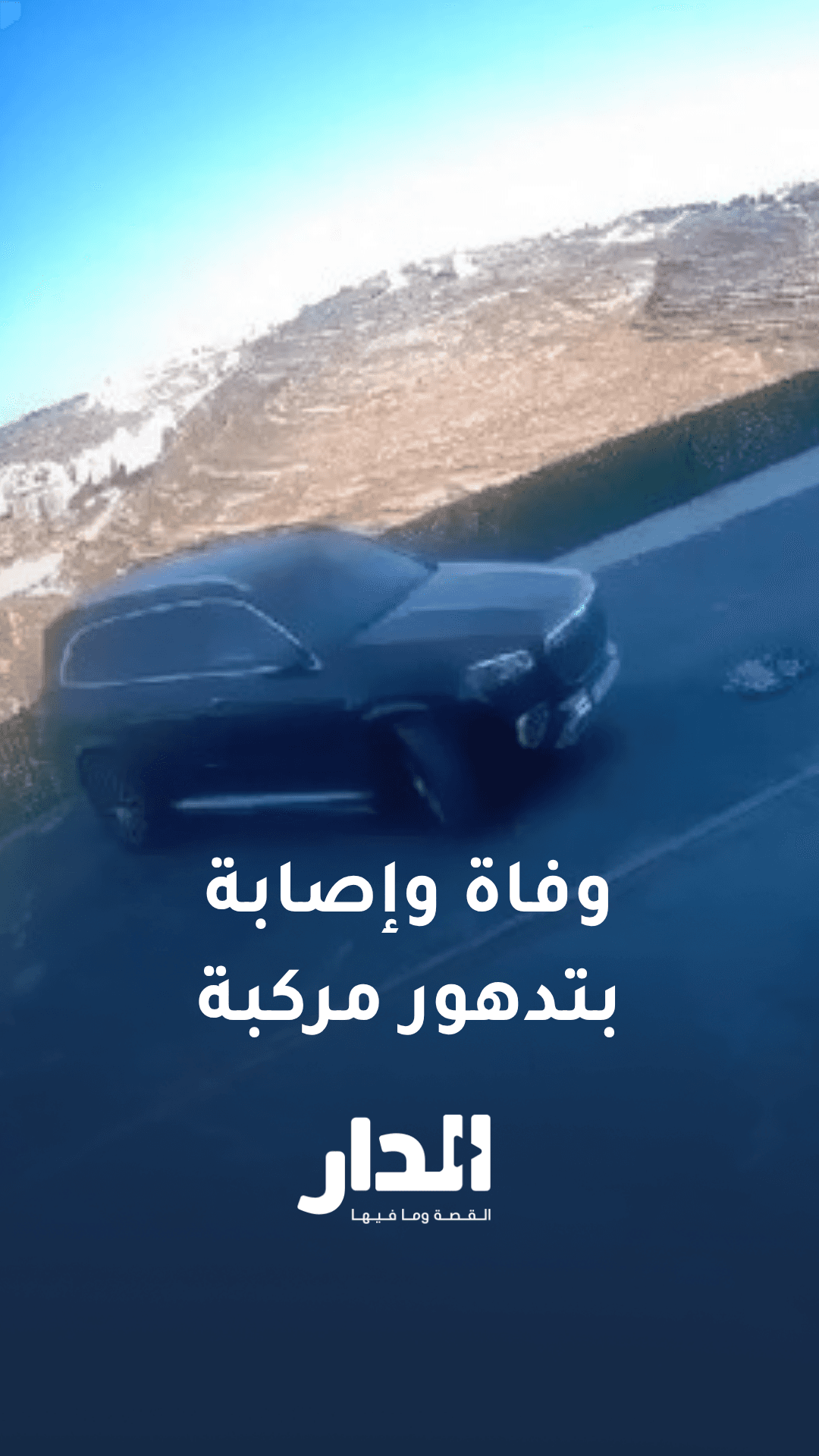 وفاة فتاة وإصابة والدتها بحادث تدهور مركبة برام الله