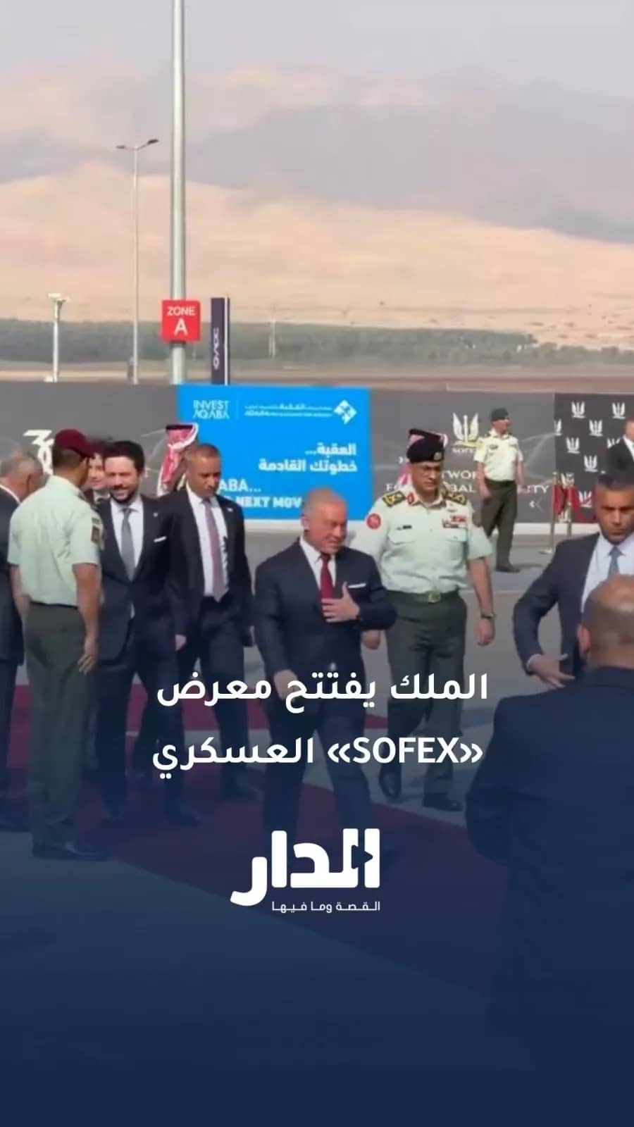 جلالة الملك يرافقه سمو ولي العهد والأمير هاشم يصلوا لافتتاح معرض SOFEX العسكري في محافظة العقبة
