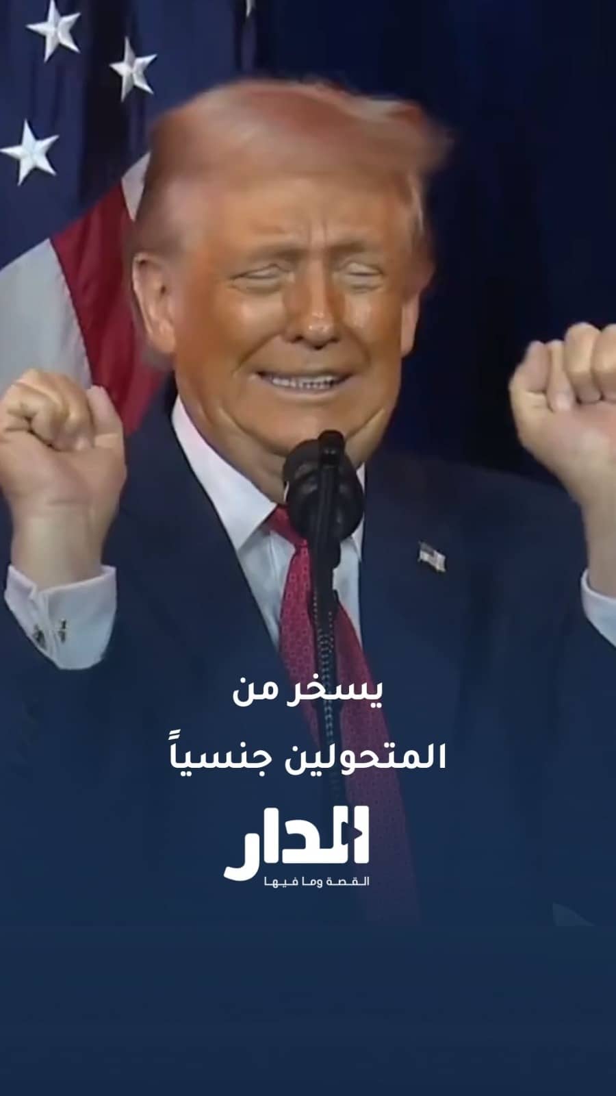 ترمب يسخر من مشاركة المتحوّلين في الرياضات النسائية