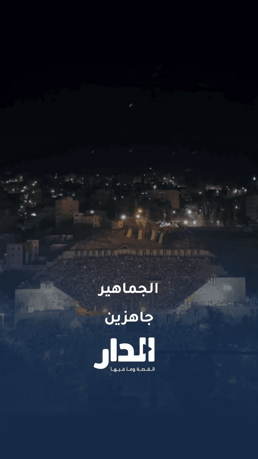 الجماهير تملأ المدرج الروماني قبل المباراة