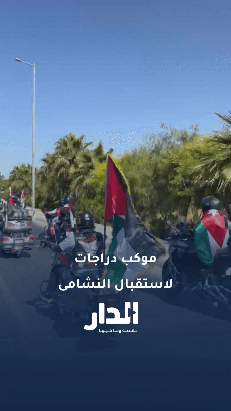 موكب دراجات يرافق حافلة النشامى