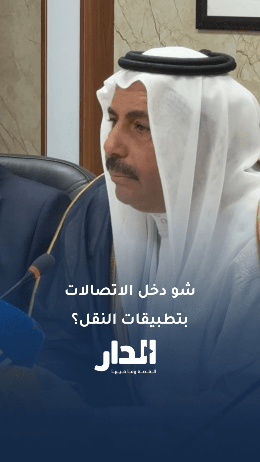 أيمن البدادوة: ما علاقة تطبيقات النقل بهيئة الاتصالات؟