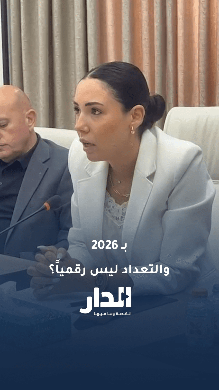 الخزوز هل من المعقول أننا في 2026 والتعداد السكاني ليس رقميا؟