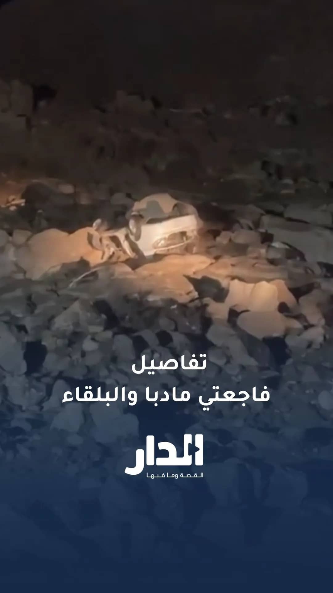 شهود عيان يروون تفاصيل جرف السيول لفتاتين وشاب في مادبا والبلقاء