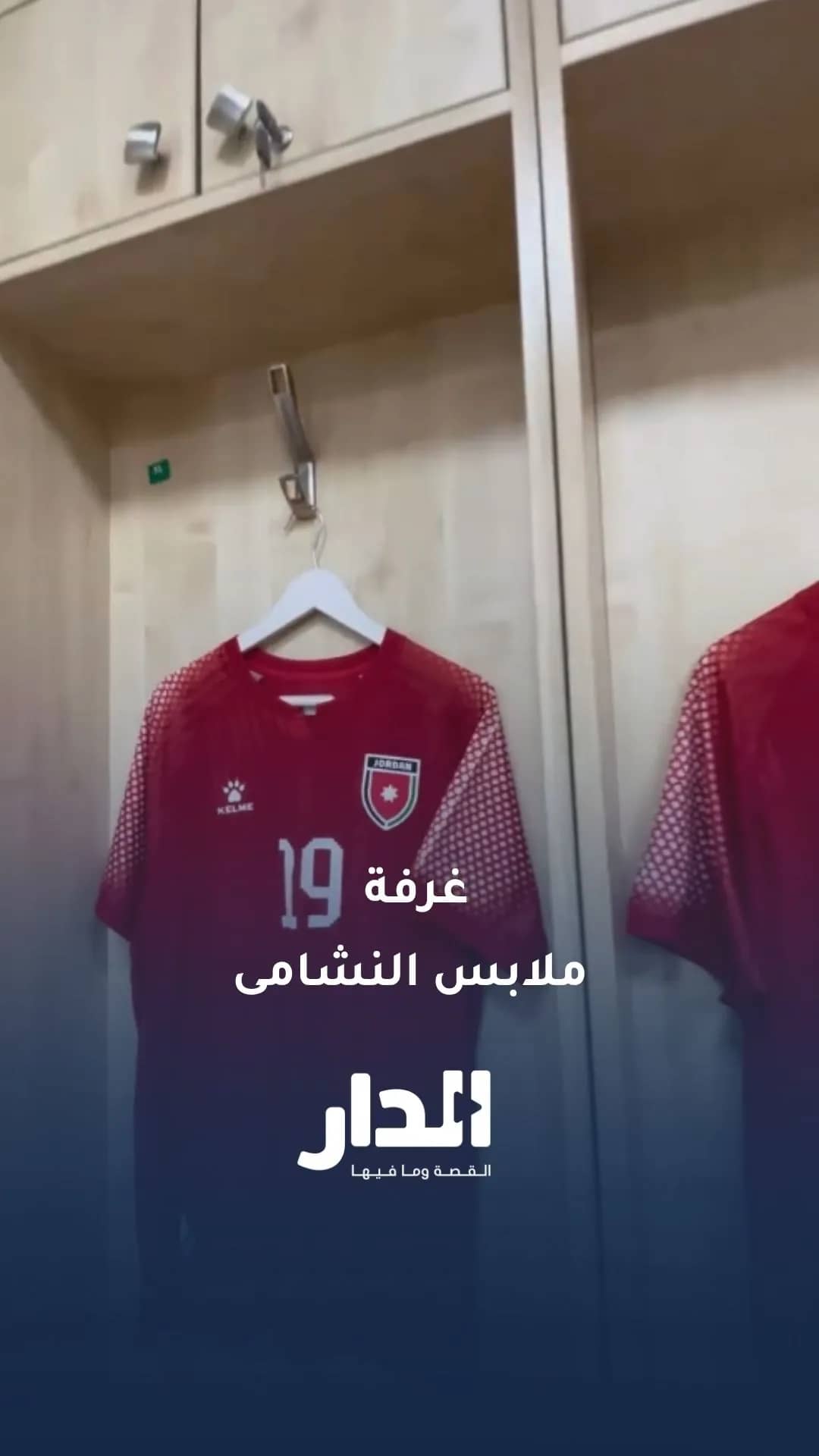 غرفة ملابس النشامى قبل انطلاق مواجهة فنزويلا
