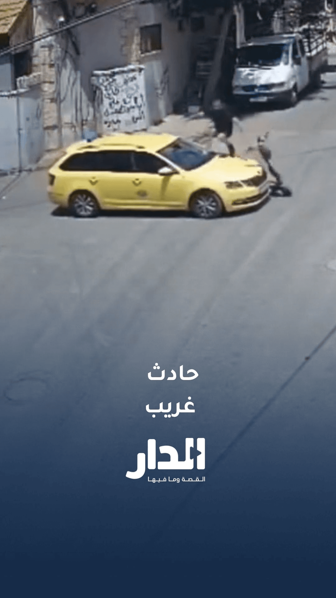سرعة بديهة لشاب تنقذه من حادث أليم