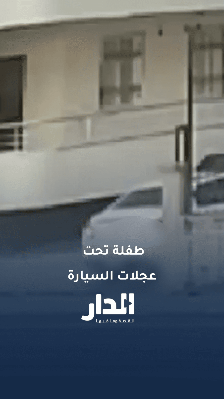 حادث مأساوي في هاتاي.. سيارة تصدم صغيراً أثناء “الرجوع للخلف” وتصيبه بجروح خطيرة