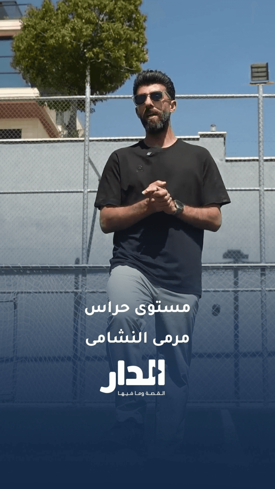 بهاء عبدالرحمن: بعد اعتزال عامر الشفيع الحراس نفس المستوى