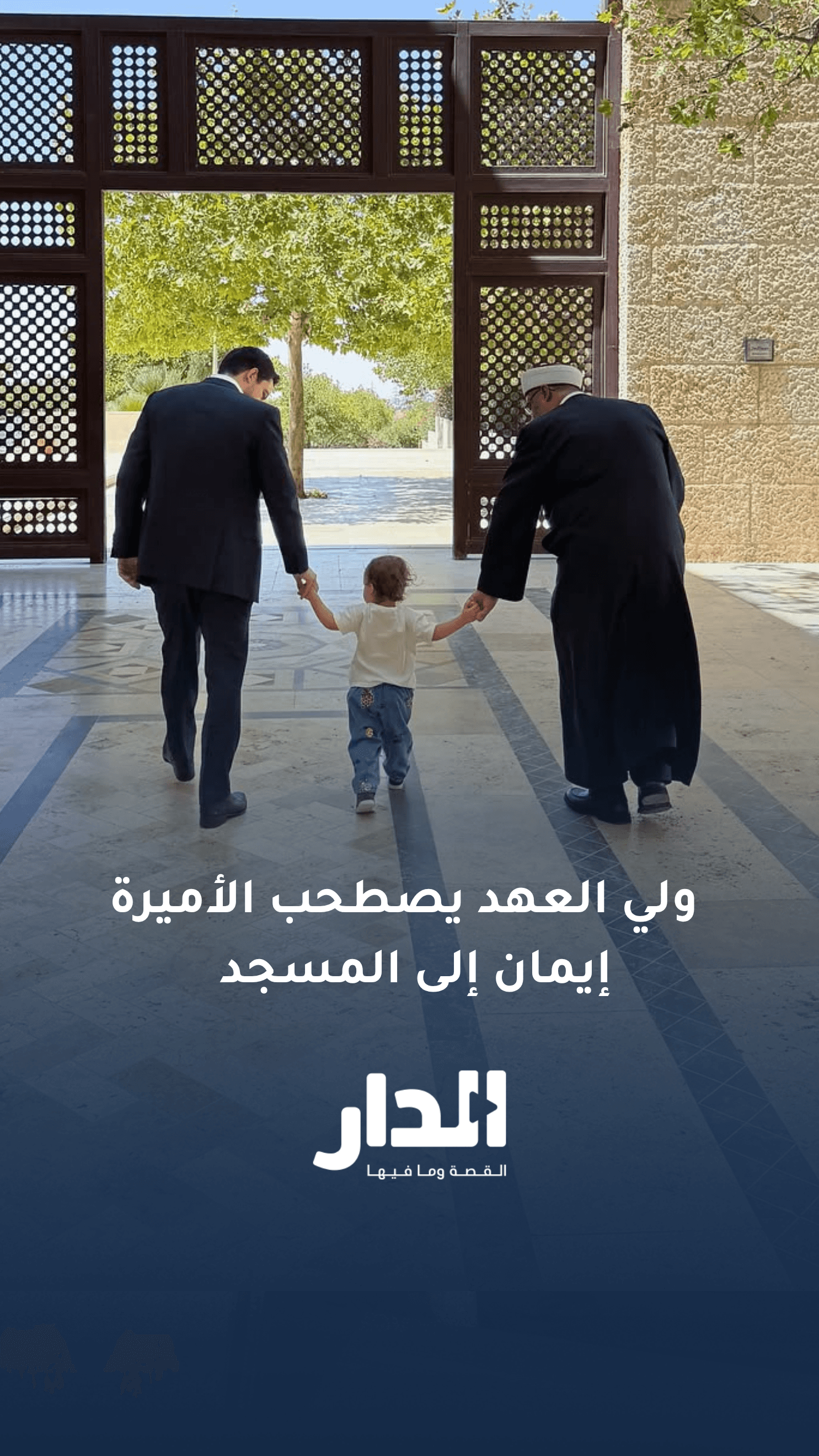 ولي العهد يصطحب الأميرة إيمان إلى مسجد الملك الحسين