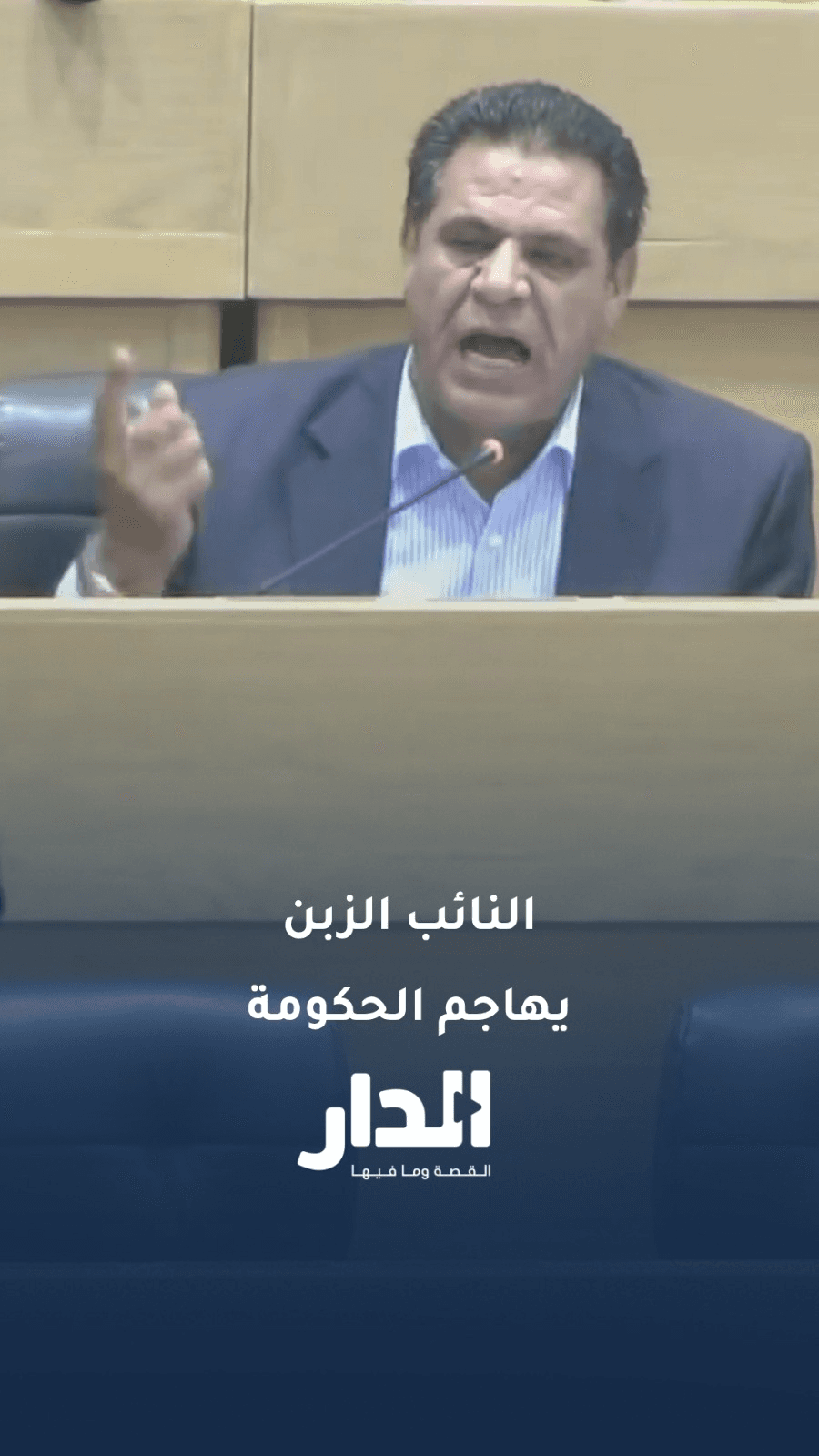 النائب سليمان الزبن: هذه الحكومة أصبحت عبئًا على الدولة الأردنية
