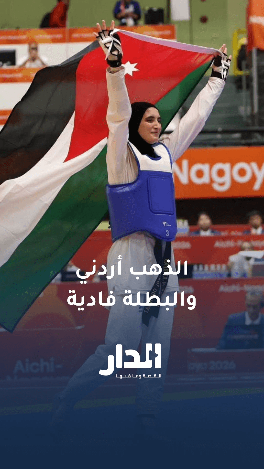 فادية الخرفان تتوّج بطلةً لآسياد ناغويا 2026 في منافسات وزن تحت 57 كغم