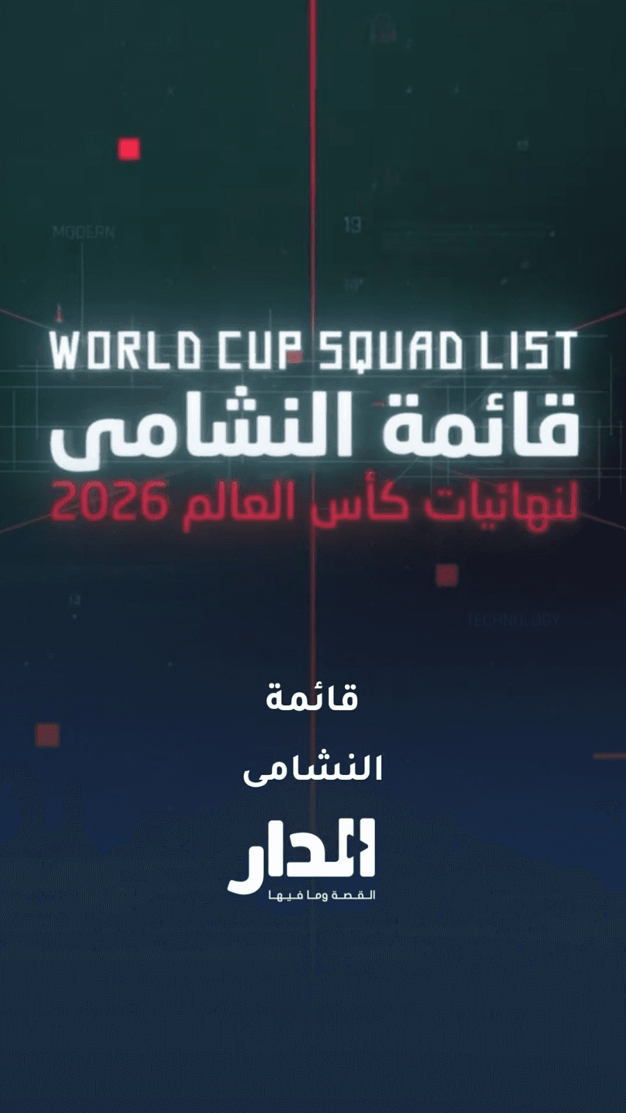 قائمة النشامى لنهائيات كأس العالم 2026
