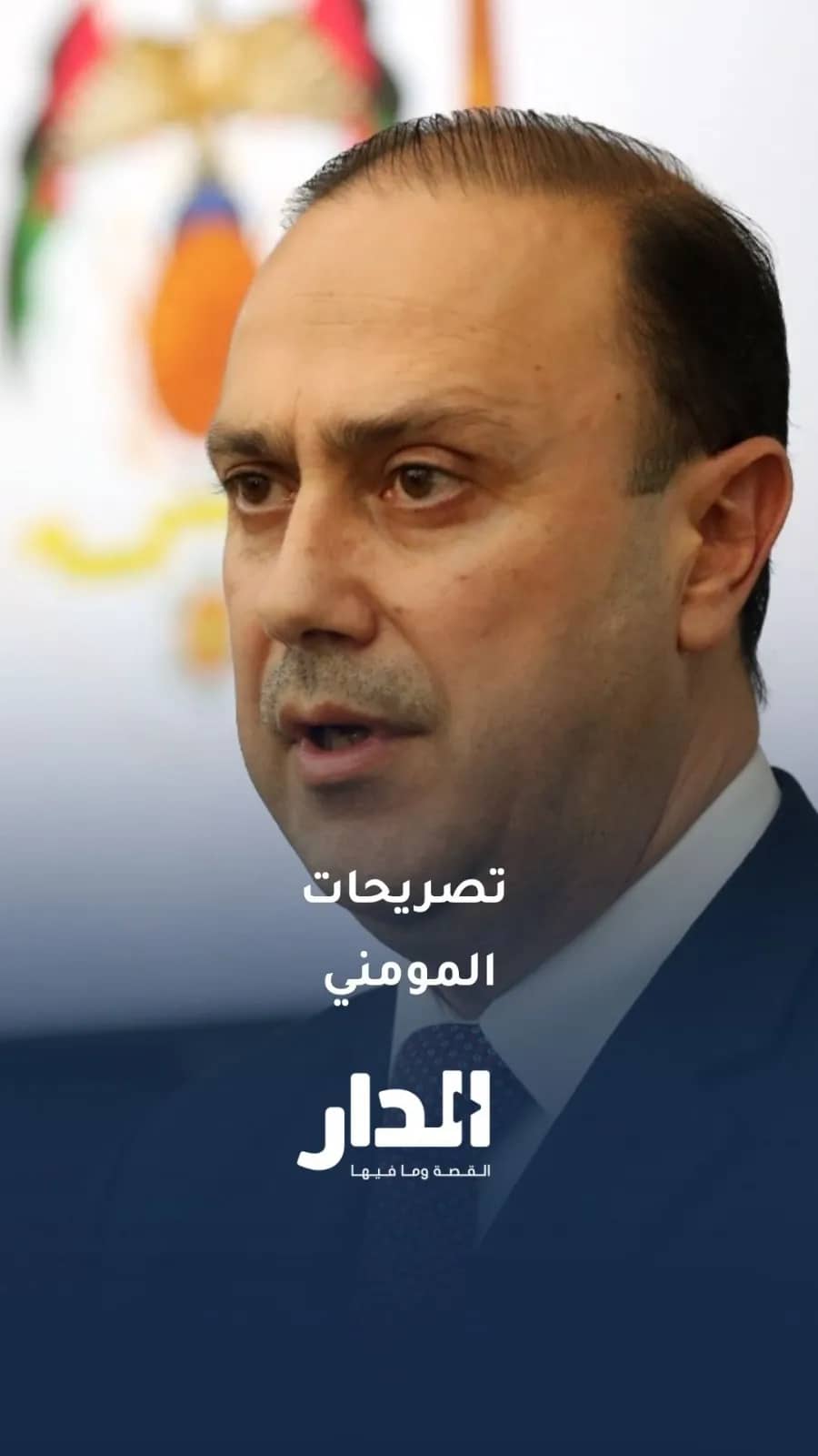 أبرز تصريحات الاتصال الحكومي بشأن العملية الأردنية ضد تنظيم داعش في سوريا