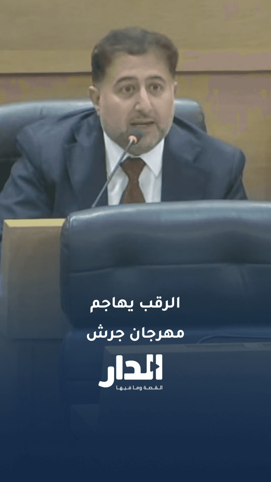 الرقب لوزير الثقافة: أين الثقافة في مهرجان جرش والقاضي يرد: يناقش في مكان آخر