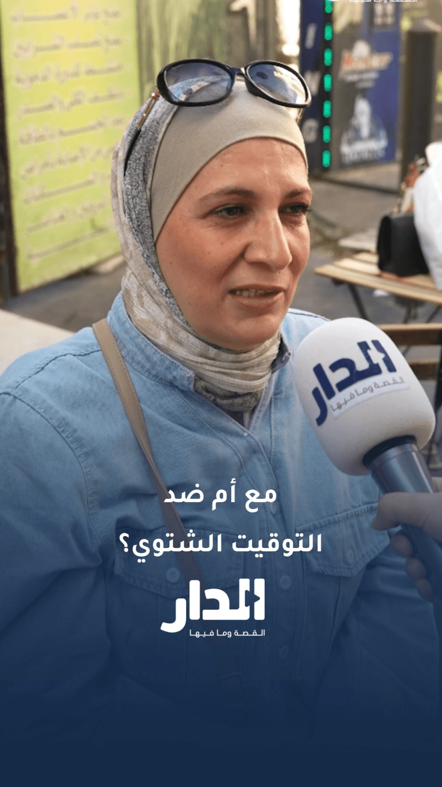 هل أنت مع عودة العمل بالتوقيت الشتوي في الأردن؟