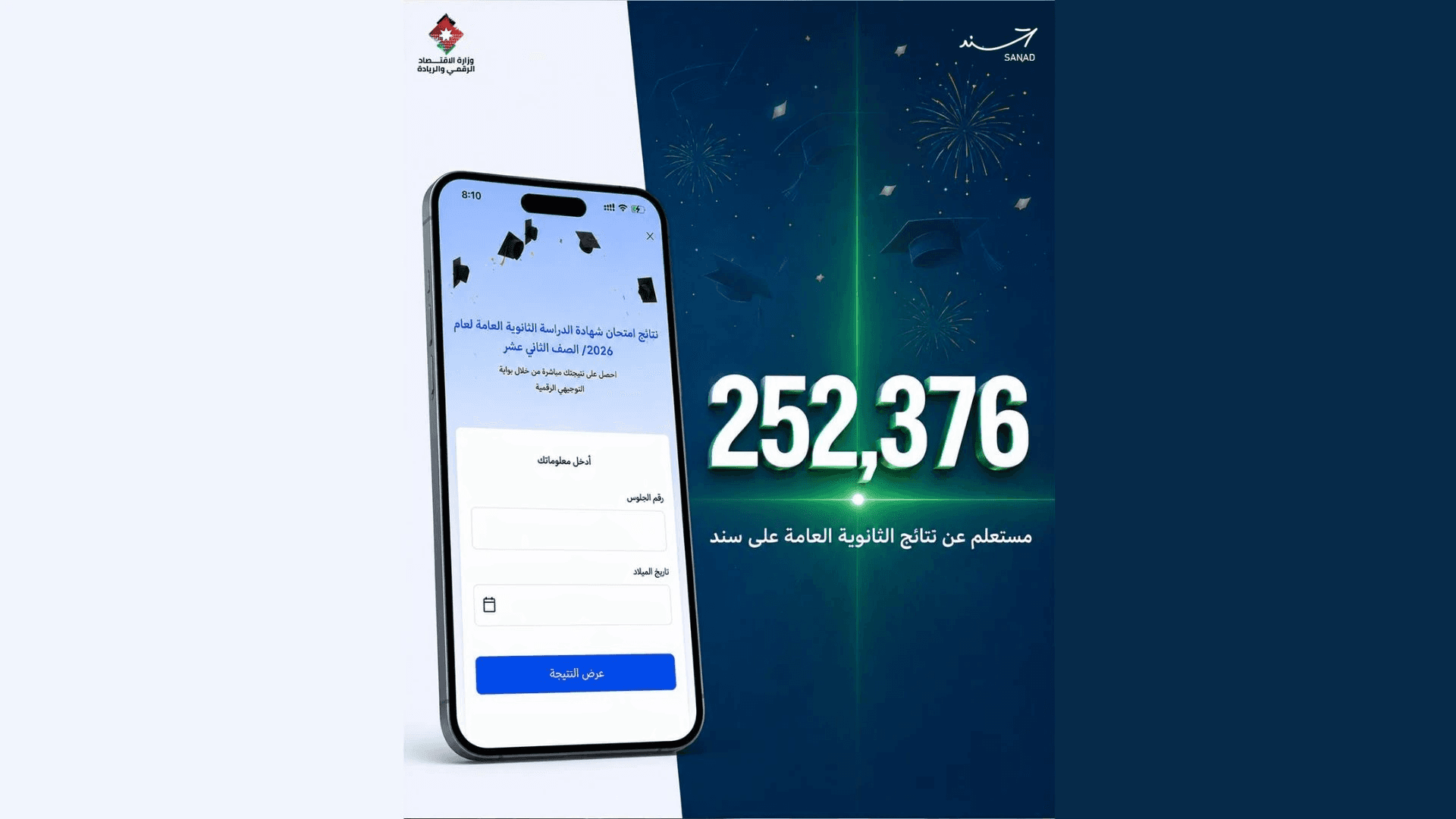 أكثر من ربع مليون استعلام عن نتائج الثانوية العامة عبر "سند" خلال أول نصف ساعة