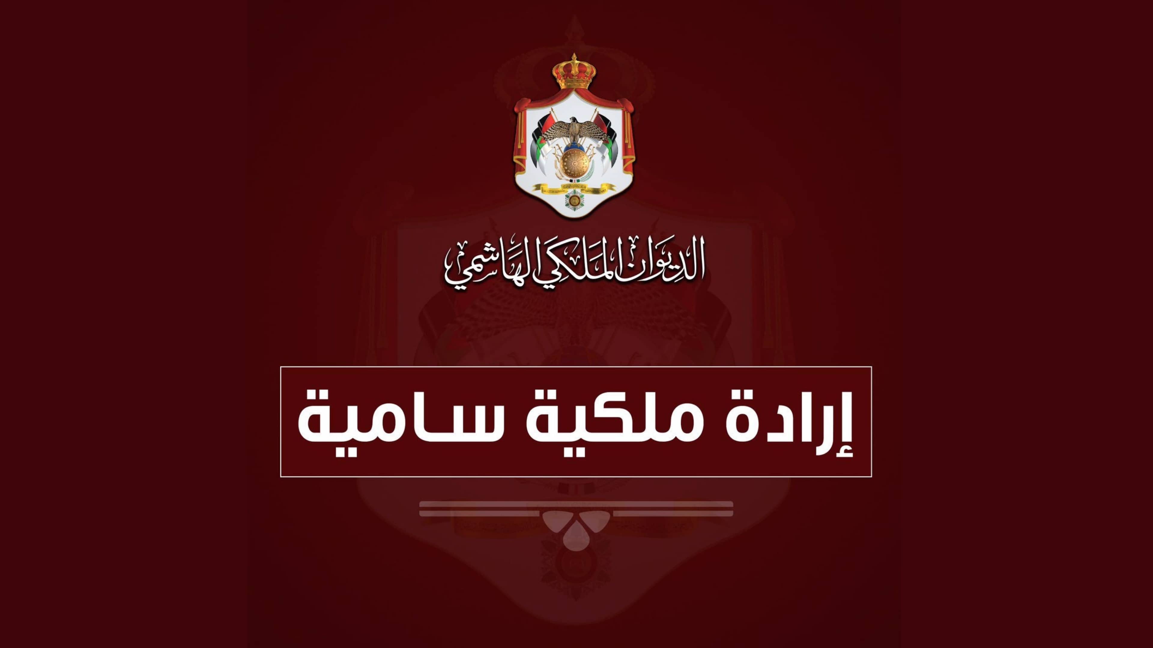 إرادتان ملكيتان بمنح لقب "معالي" لأمين عام الديوان الملكي وتعيين السفير حازم الخطيب لدى تركمانستان