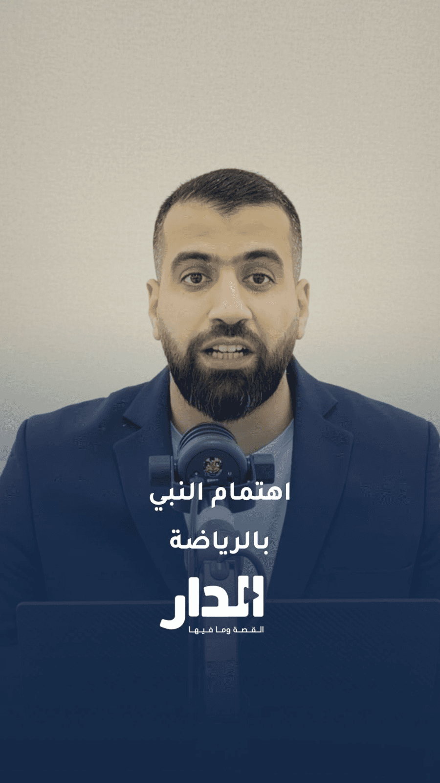 النشامى وكأس العالم.. كيف نظر النبي ﷺ إلى الرياضة؟