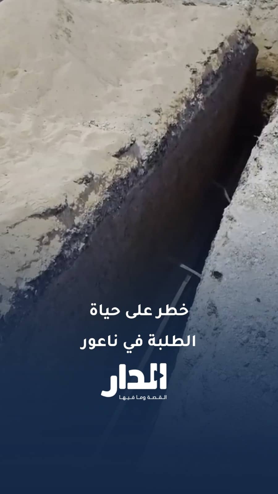 خطر يهدد حياة الطلبة في ناعور.. حفريات بعمق 3 أمتار تهدد طلبة مدارس