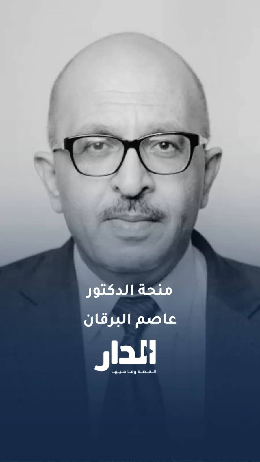 مجموعة من الطلبة تطلق منحة الدكتور عاصم البرقان تخليدًا لذكراه