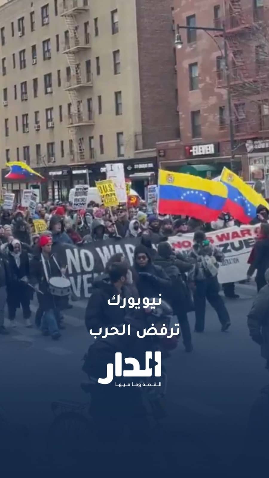 احتجاج شعبي واسع في نيويورك رفضاً للحرب على فنزويلا