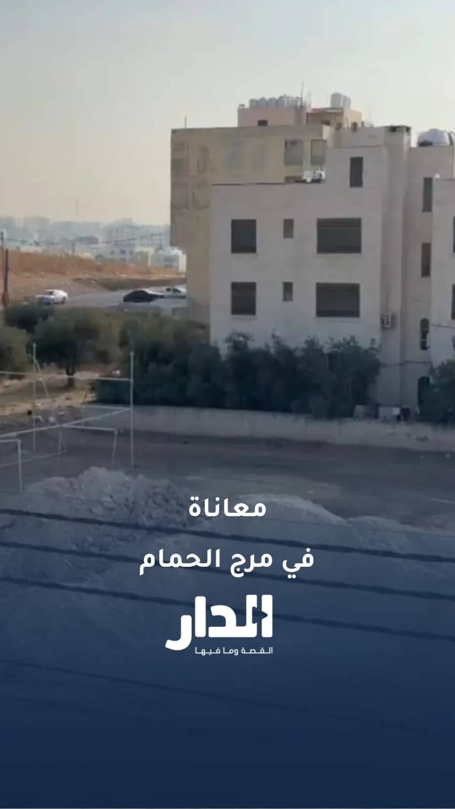 رمال وأتربة تحاصر منازل سكان في مرج الحمام وتسبب أضرارًا