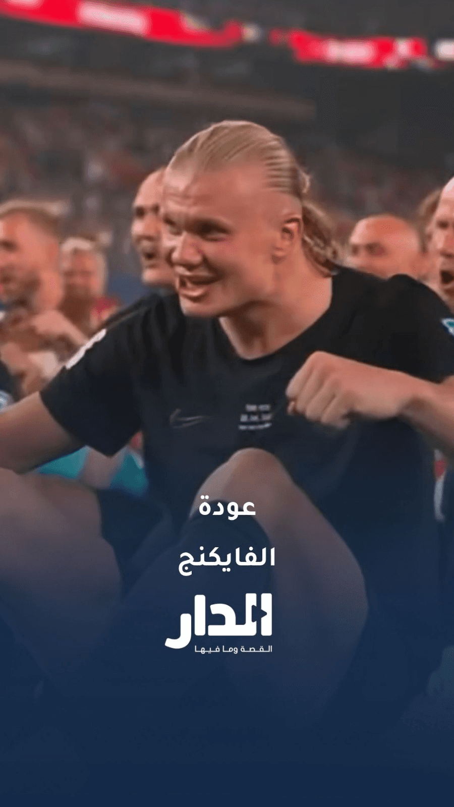 النرويج تحتفل بالتأهل على طريقة الفايكنج