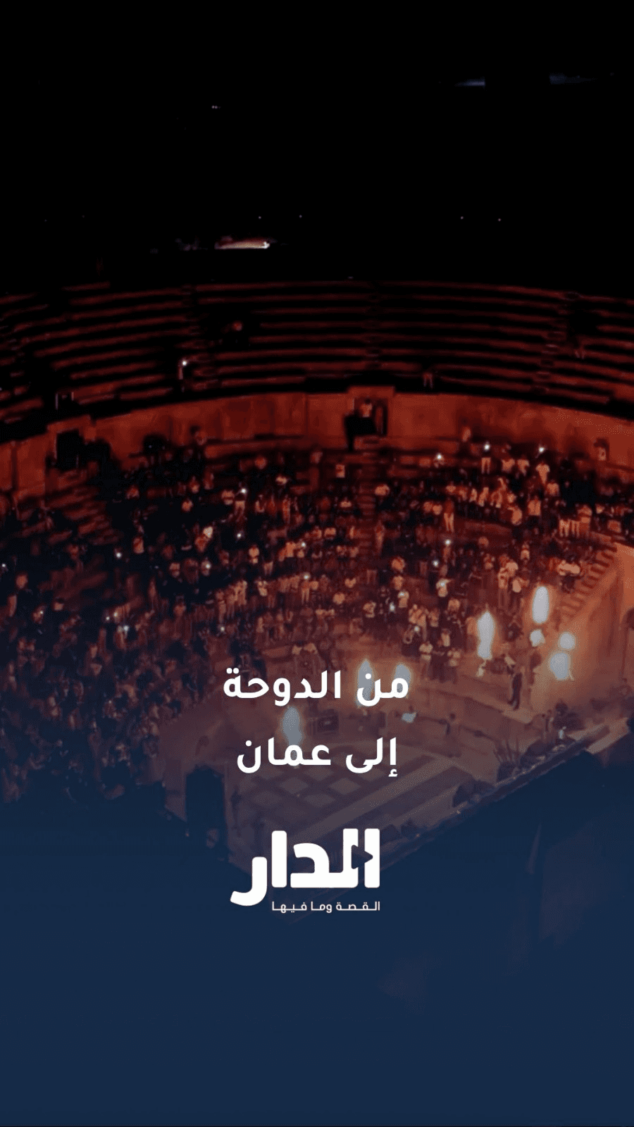 من الدوحة إلى عمان.. التراث القطري يزين أعمدة جرش