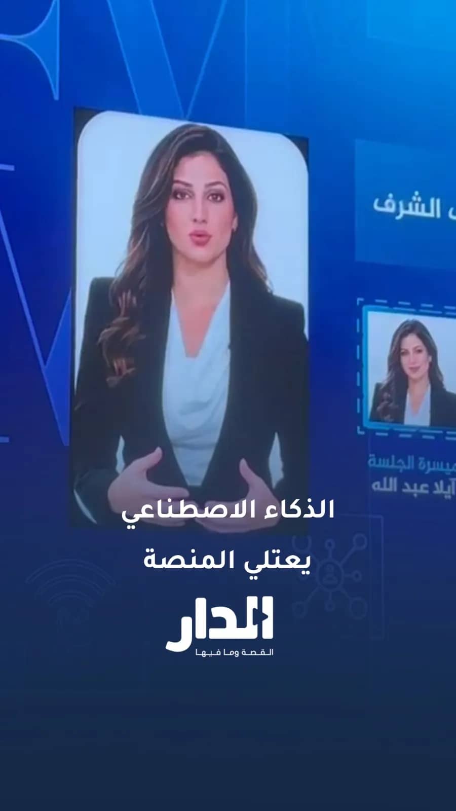 ميسّرة بالذكاء الاصطناعي "آيلا عبدالله" تدير الجلسة الافتتاحية لملتقى مستقبل الإعلام والاتصال