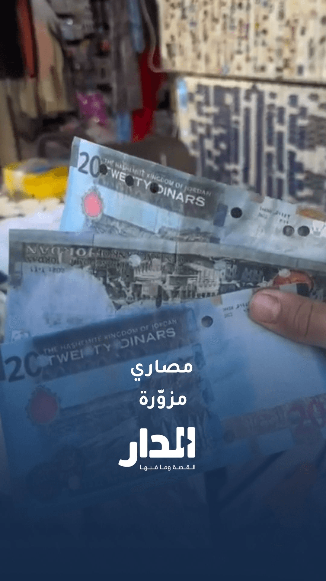 صاحب محل في العقبة يكتشف أوراق نقدية مزورة... عرض المزيد