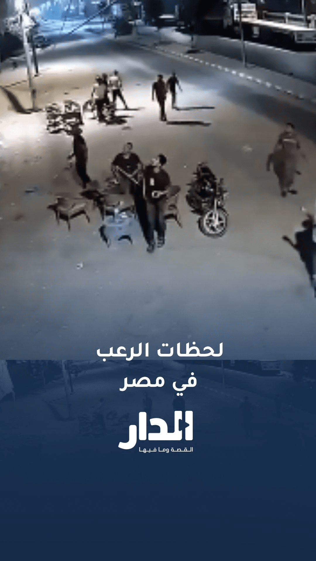 اللحظات الأولى لزلزال مصر وحالة من الذعر في عدة مناطق