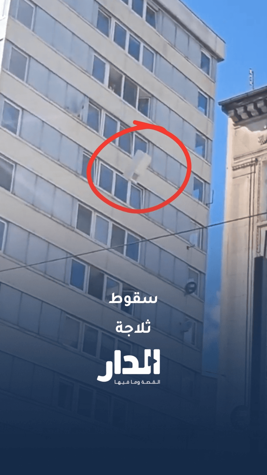 ثلاجة من الطابق العاشر.. طريقة غريبة للتخلص من المخلفات
