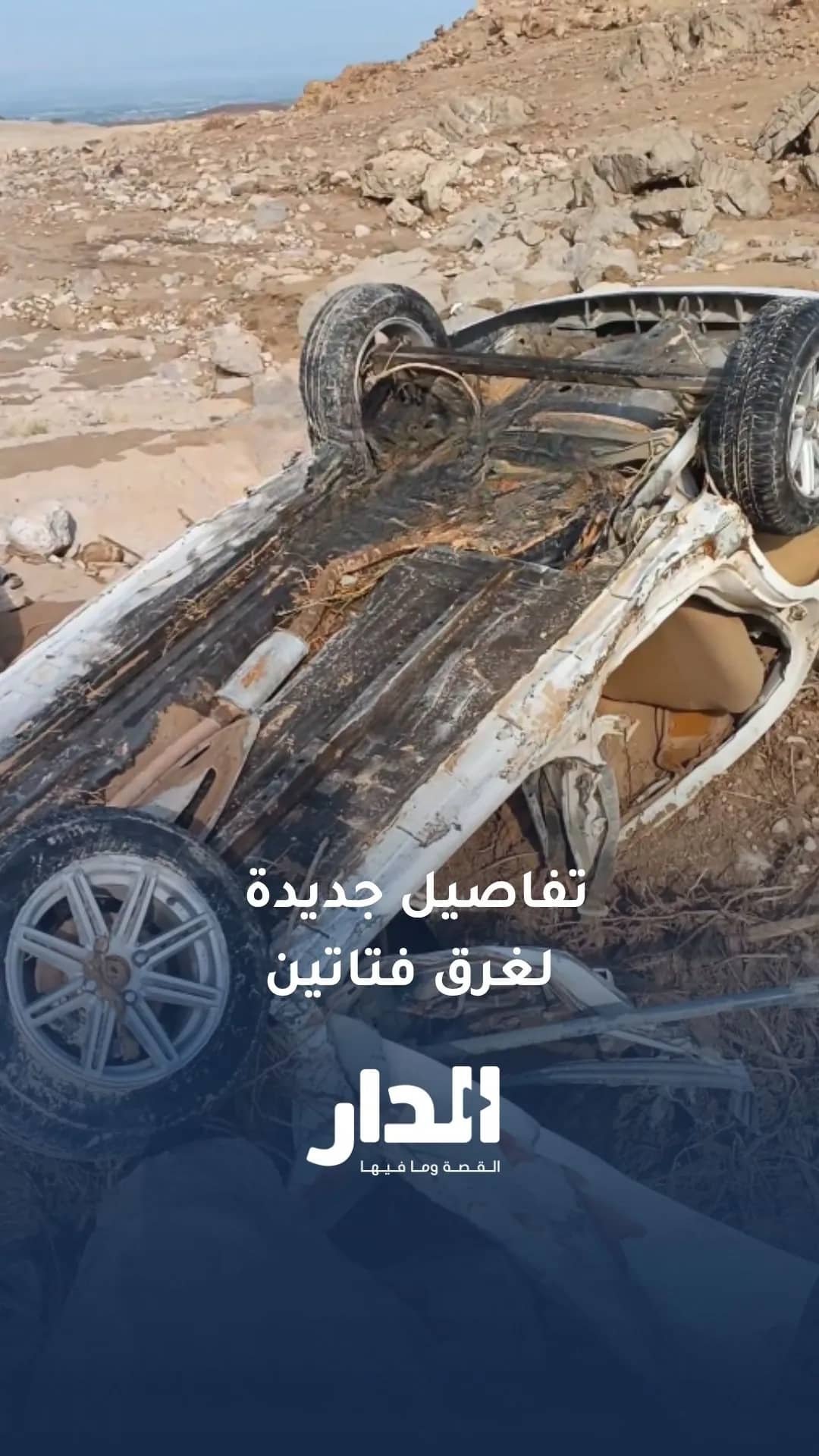 مشاهد للمركبة التي جرفتها السيول في مأدبا وتفاصيل جديدة بشأن وفاة فتاتين