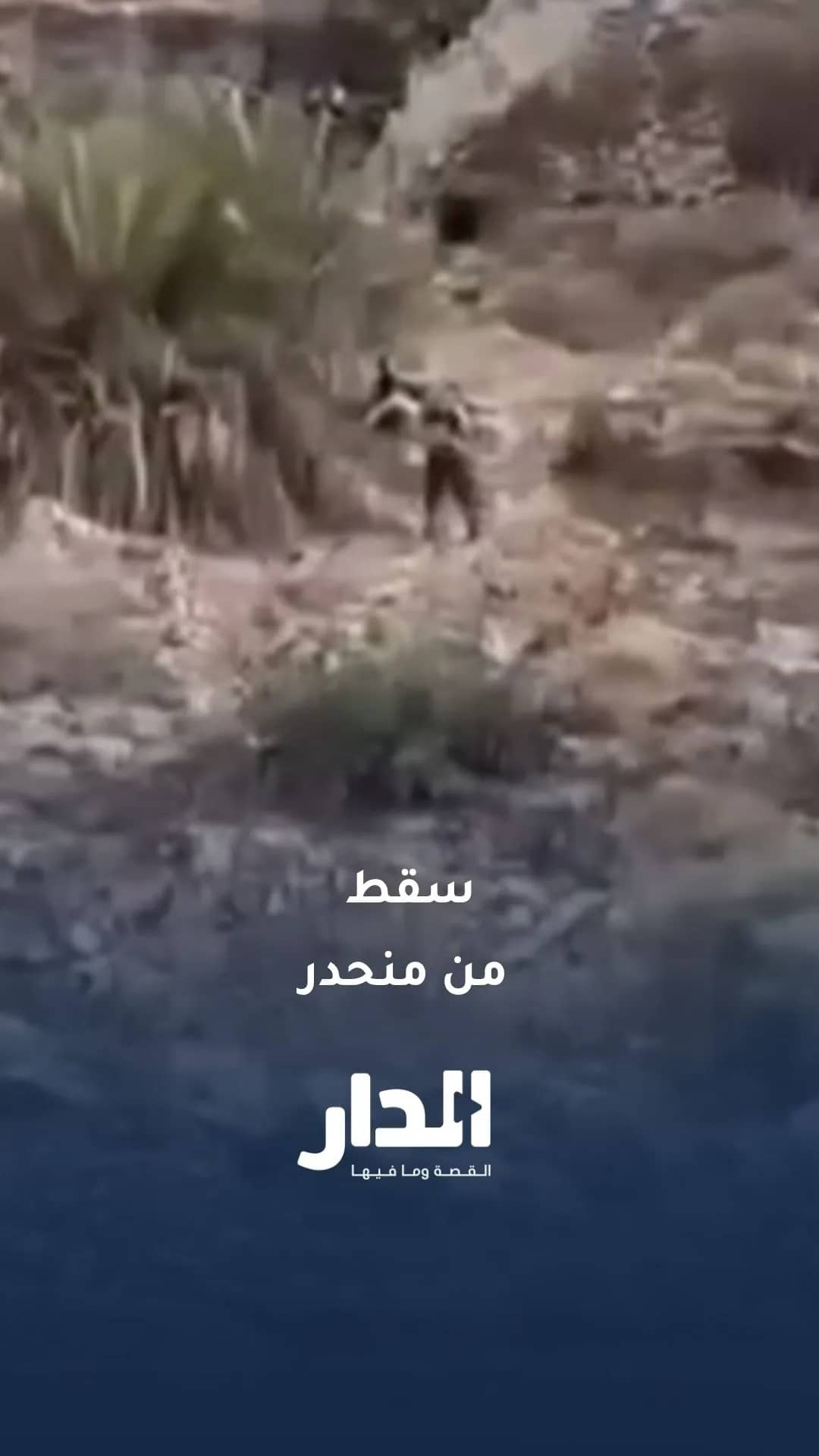 وفاة شاب ثلاثيني إثر سقوطه من منحدر جبلي في وادي الحدادة